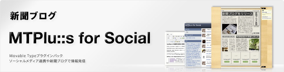 新聞ブログ MTPlu::s for Social Movable Type プラグインパックソーシャルメディア連携や新聞ブログで情報発信