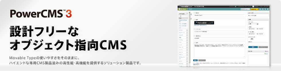 PowerCMS ver3 設計フリーなオブジェクト指向CMS