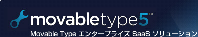 Movable Type エンタープライズ SaaS ソリューション