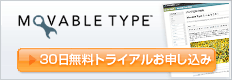 Movable Type 1ヶ月間トライアルお申し込み
