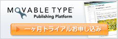 Movable Type トライアル申し込み