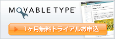 Movable Type 1ヶ月間トライアルお申し込み