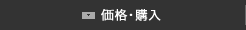 価格・購入