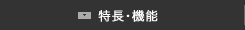特長・機能