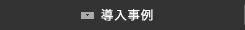 導入事例
