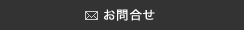 お問合わせ