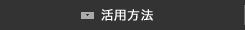 活用方法