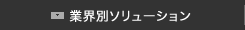 業界別ソリューション