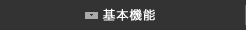 基本機能