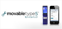 Movable Type 5 モバイルパック