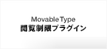 Movable Type 閲覧制限プラグイン