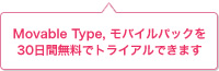 Movable Type, モバイルパックを30日間無料でトライアルできます