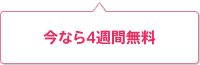 今なら4週間無料