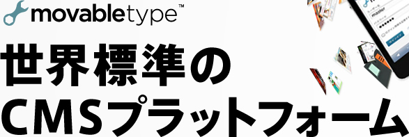 世界標準のCMSプラットフォーム