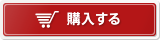 購入する