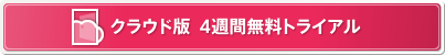 クラウド版  4週間無料トライアル
