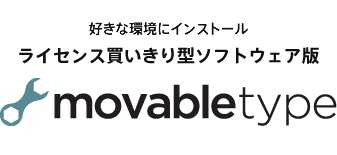 好きな環境にインストール　ライセンス買いきり型ソフトウェア版　Movable Type