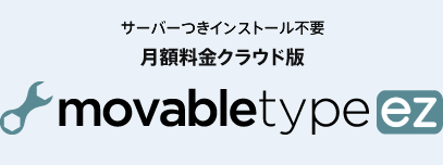 サーバーつきインストール不要 月額料金クラウド版　Movable Type EZ
