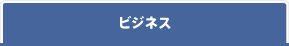 ビジネス