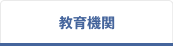 教育機関