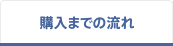 購入までの流れ