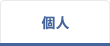 個人