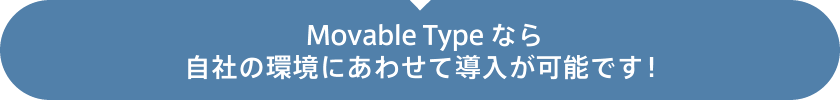 Movable Typeなら自社の環境にあわせて導入が可能です！