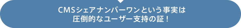 CMSシェアナンバーワンという事実は圧倒的なユーザー支持の証！