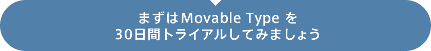まずはMovable Typeを30日間トライアルしてみましょう