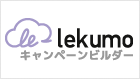Lekumo(ルクモ)キャンペーンビルダー