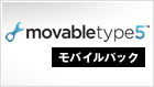 Movable Type 5 モバイルパック
