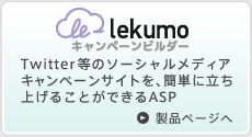Lekumo キャンペーンビルダー