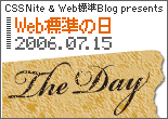 2006年7月15日は Web 標準の日