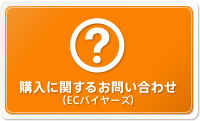 購入に関するお問合わせ(ecbuyers)