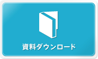 資料ダウンロード