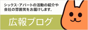 広報ブログ シックス・アパートの活動の紹介や会社の雰囲気をお届けします。