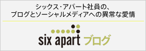 Six Apart ブログ シックス・アパートの中の人たちが伝えたい、共有したい情報を発信するブログ