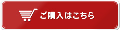 ご購入はこちら