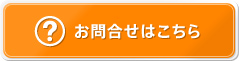 お問合せはこちら