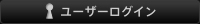 ユーザーログイン