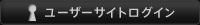 ユーザーサイトログイン