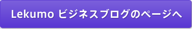 Lekumo ビジネスブログのページへ