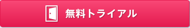 無料トライアル