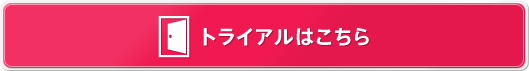 トライアルはこちら