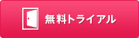 無料トライアル