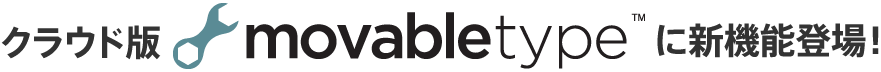 クラウド版 Movable Type に新機能登場！