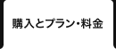 購入とプラン・料金