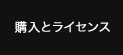 購入とライセンス