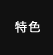 特色