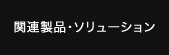 関連製品・ソリューション